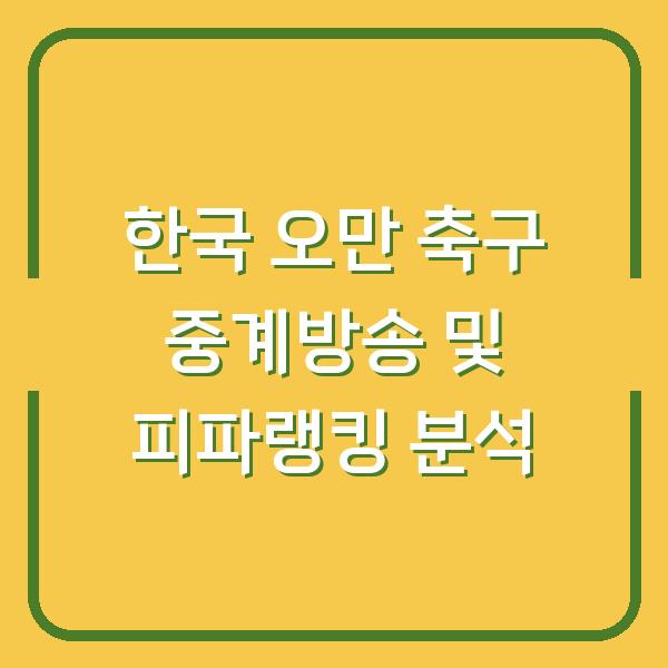 한국 오만 축구 중계방송 및 피파랭킹 분석