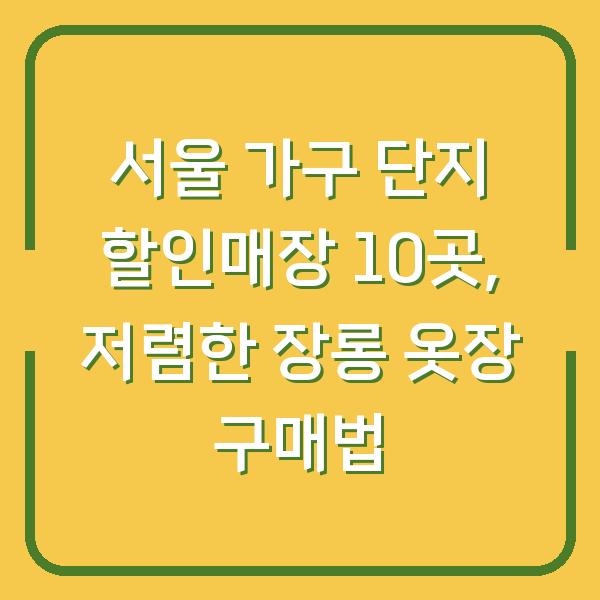 서울 가구 단지 할인매장 10곳, 저렴한 장롱 옷장 구매법