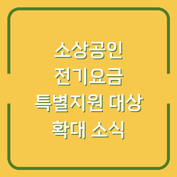 소상공인 전기요금 특별지원 대상 확대 소식