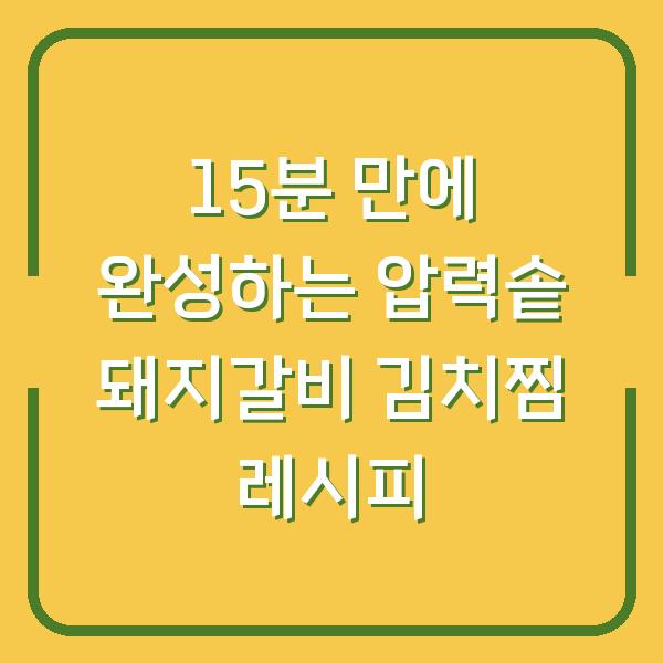 15분 만에 완성하는 압력솥 돼지갈비 김치찜 레시피