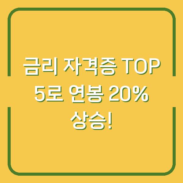 금리 자격증 TOP 5로 연봉 20% 상승!