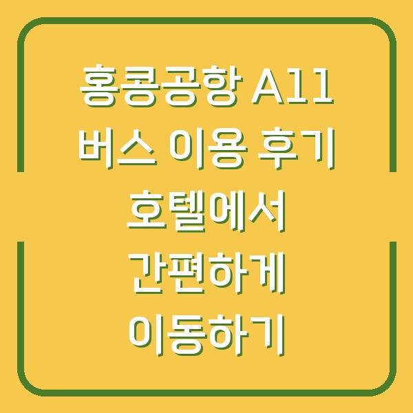 홍콩공항 A11 버스 이용 후기 호텔에서 간편하게 이동하기