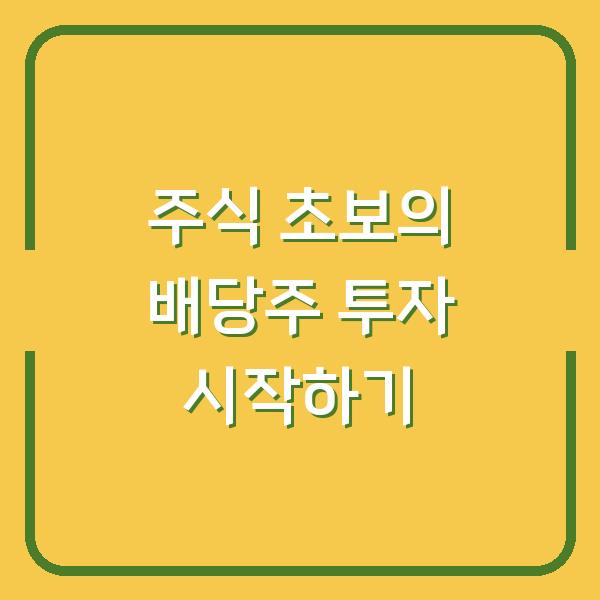 주식 초보의 배당주 투자 시작하기