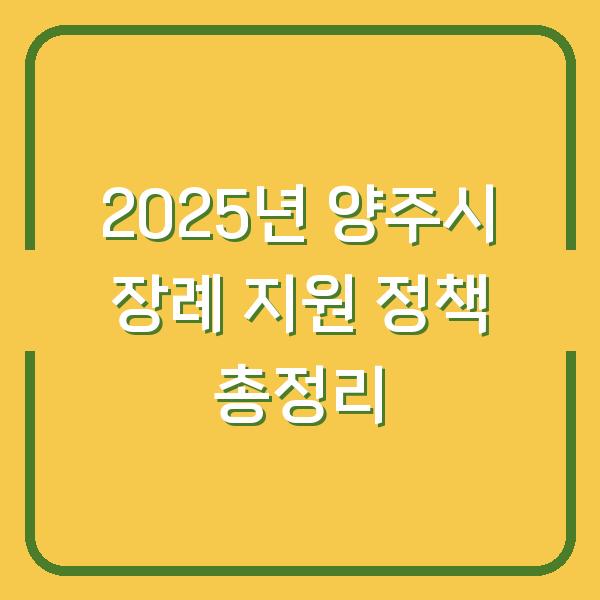 2025년 양주시 장례 지원 정책 총정리