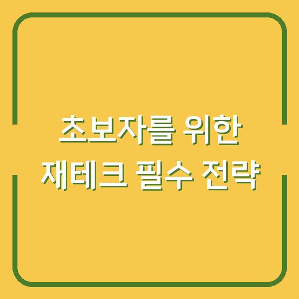초보자를 위한 재테크 필수 전략