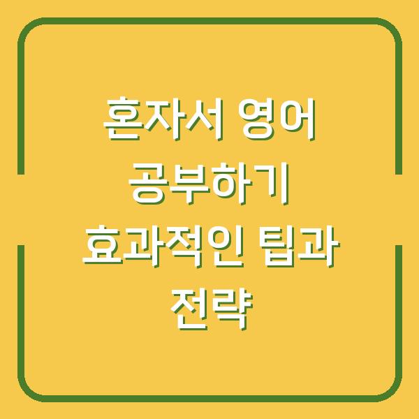 혼자서 영어 공부하기 효과적인 팁과 전략