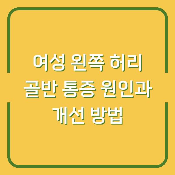 여성 왼쪽 허리 골반 통증 원인과 개선 방법