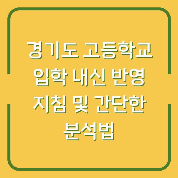 경기도 고등학교 입학 내신 반영 지침 및 간단한 분석법