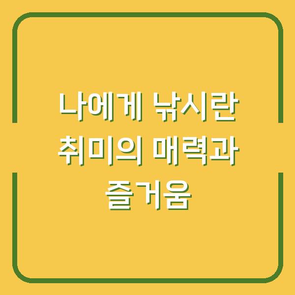 나에게 낚시란 취미의 매력과 즐거움
