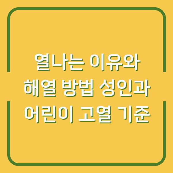 열나는 이유와 해열 방법 성인과 어린이 고열 기준