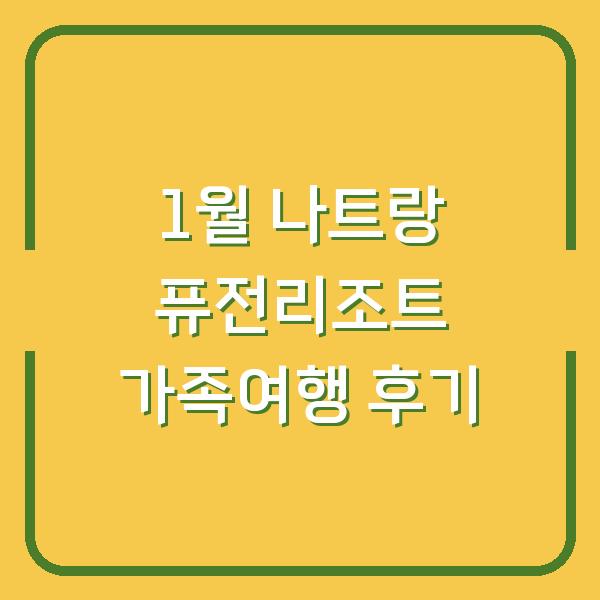 1월 나트랑 퓨전리조트 가족여행 후기