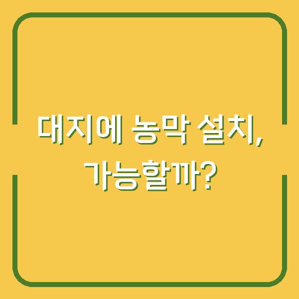 대지에 농막 설치, 가능할까?
