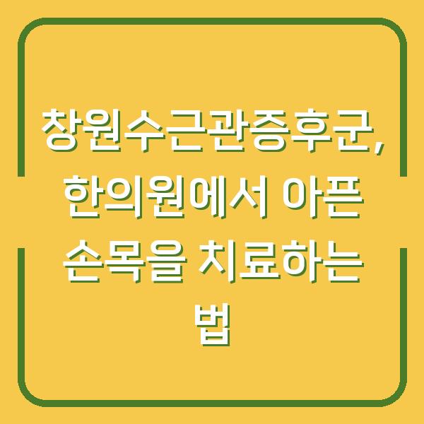 창원수근관증후군, 한의원에서 아픈 손목을 치료하는 법