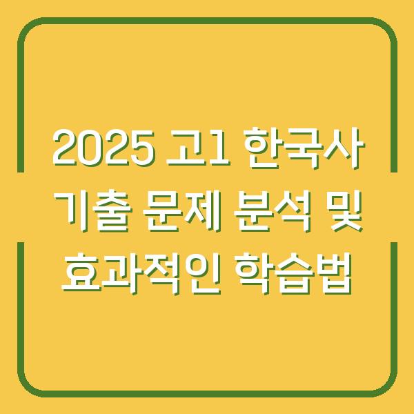 2025 고1 한국사 기출 문제 분석 및 효과적인 학습법
