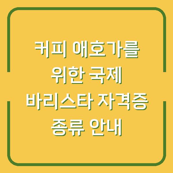 커피 애호가를 위한 국제 바리스타 자격증 종류 안내