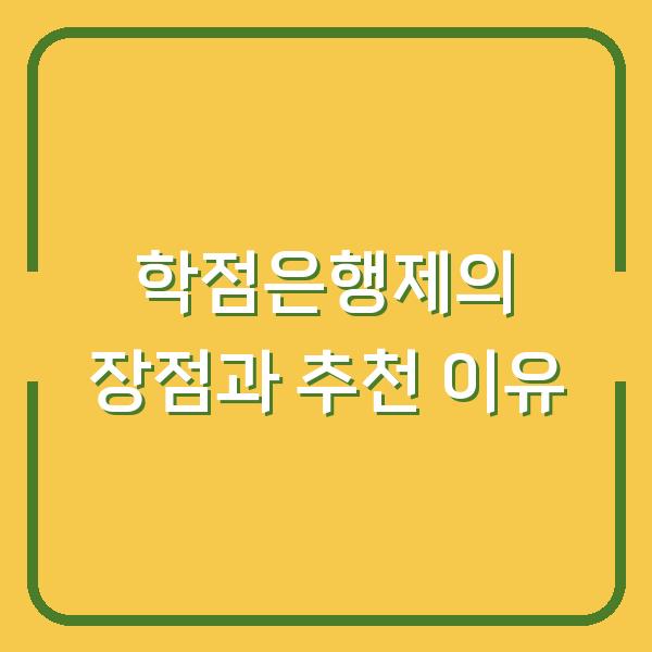 학점은행제의 장점과 추천 이유