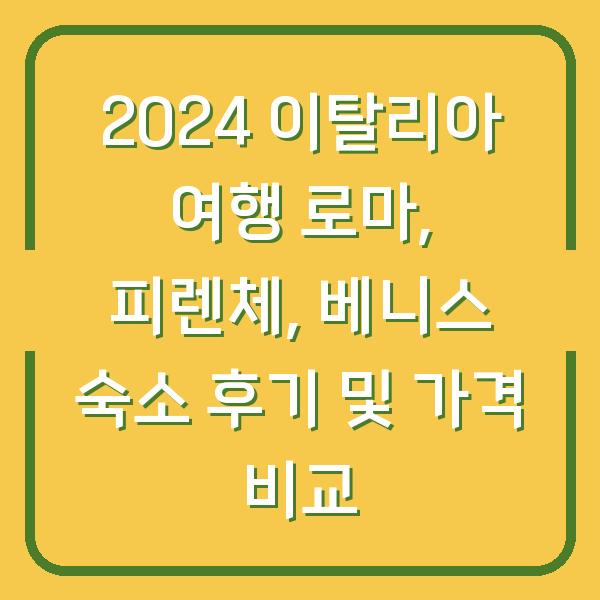 2024 이탈리아 여행 로마, 피렌체, 베니스 숙소 후기 및 가격 비교