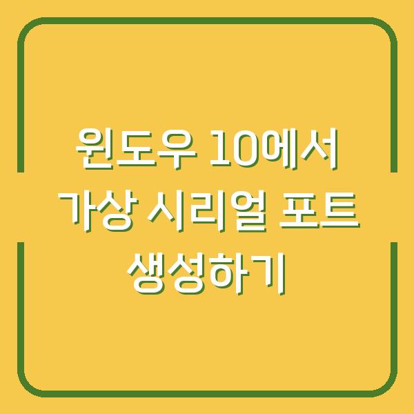 윈도우 10에서 가상 시리얼 포트 생성하기