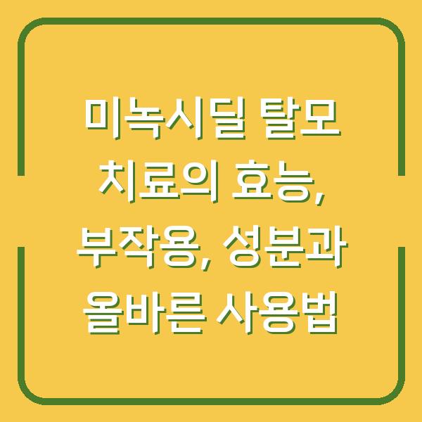 미녹시딜 탈모 치료의 효능, 부작용, 성분과 올바른 사용법