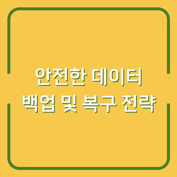 안전한 데이터 백업 및 복구 전략
