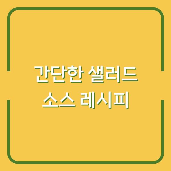 간단한 샐러드 소스 레시피