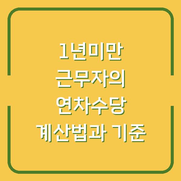 1년미만 근무자의 연차수당 계산법과 기준