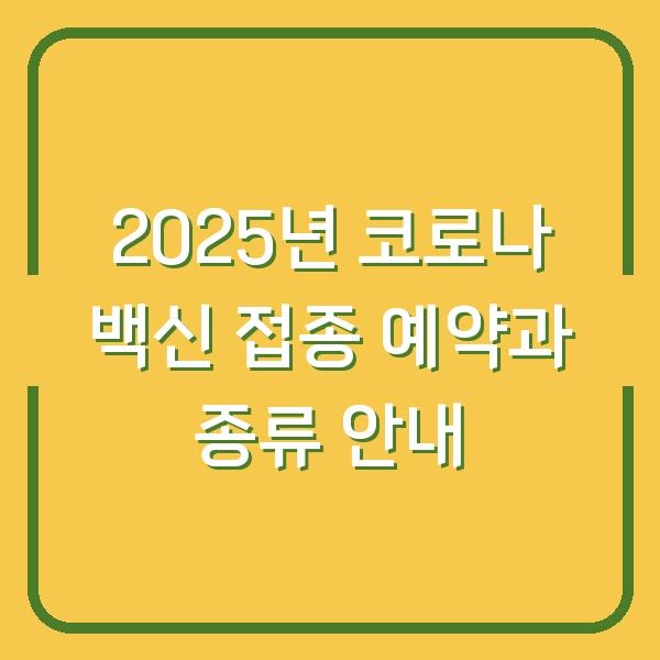 2025년 코로나 백신 접종 예약과 종류 안내