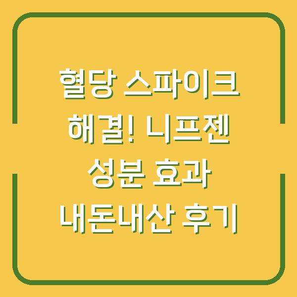 혈당 스파이크 해결! 니프젠 성분 효과 내돈내산 후기