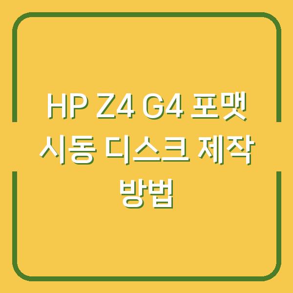 HP Z4 G4 포맷 시동 디스크 제작 방법