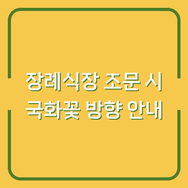 장례식장 조문 시 국화꽃 방향 안내