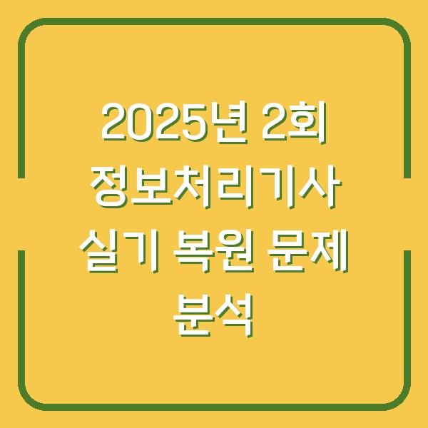 2025년 2회 정보처리기사 실기 복원 문제 분석