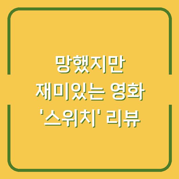 망했지만 재미있는 영화 ‘스위치’ 리뷰