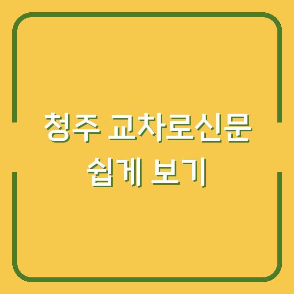 청주 교차로신문 쉽게 보기