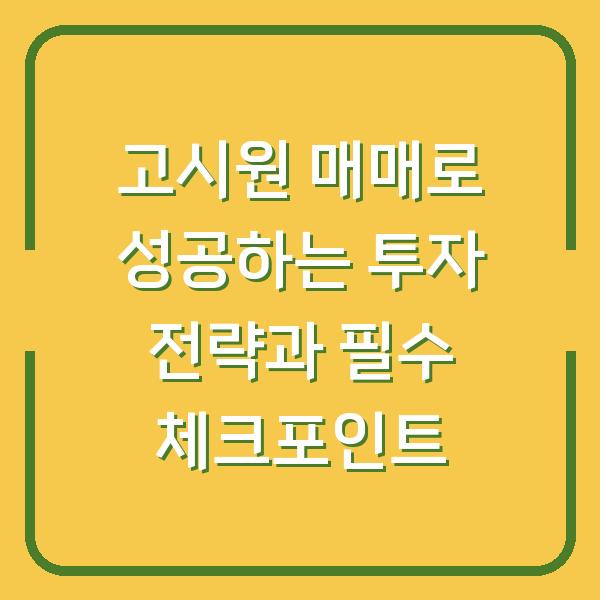 고시원 매매로 성공하는 투자 전략과 필수 체크포인트