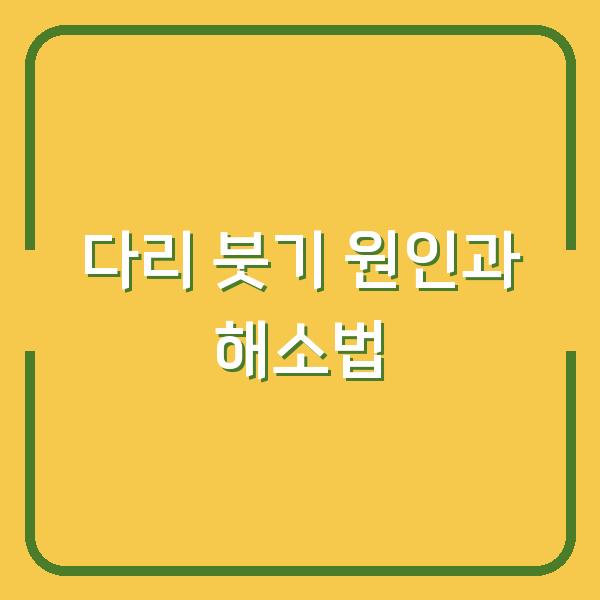 다리 붓기 원인과 해소법
