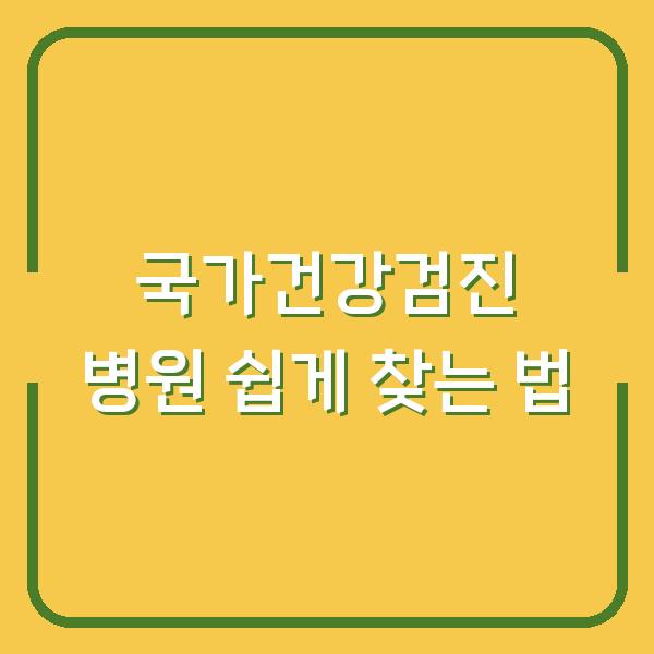 국가건강검진 병원 쉽게 찾는 법