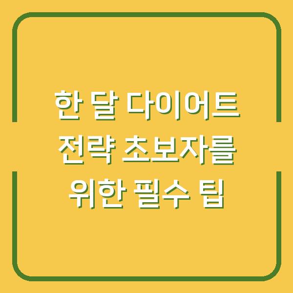 한 달 다이어트 전략 초보자를 위한 필수 팁
