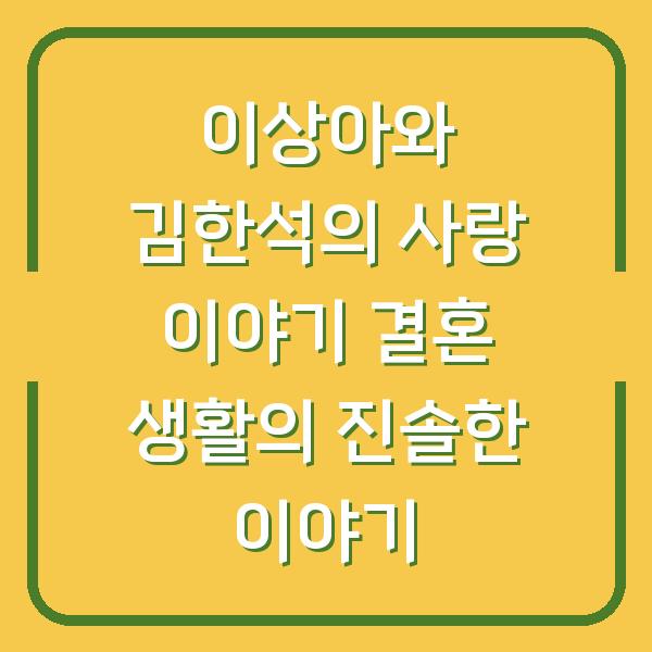 이상아와 김한석의 사랑 이야기 결혼 생활의 진솔한 이야기