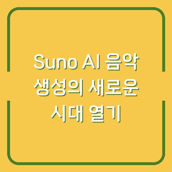 Suno AI 음악 생성의 새로운 시대 열기