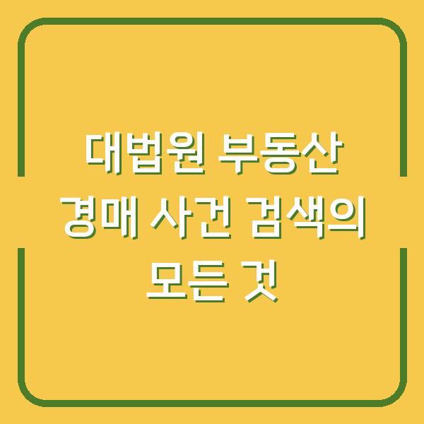 대법원 부동산 경매 사건 검색의 모든 것