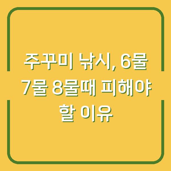 주꾸미 낚시, 6물 7물 8물때 피해야 할 이유