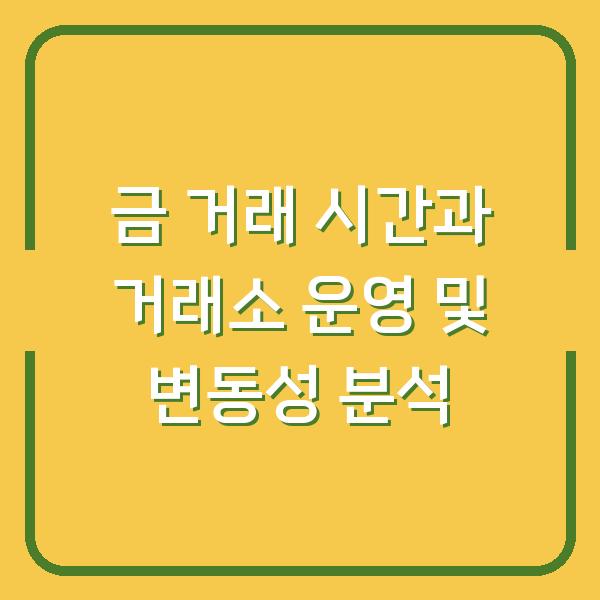 금 거래 시간과 거래소 운영 및 변동성 분석