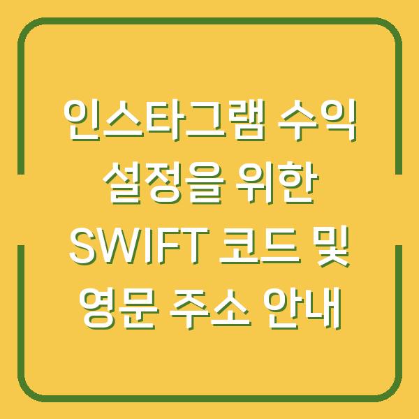 인스타그램 수익 설정을 위한 SWIFT 코드 및 영문 주소 안내