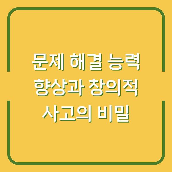 문제 해결 능력 향상과 창의적 사고의 비밀
