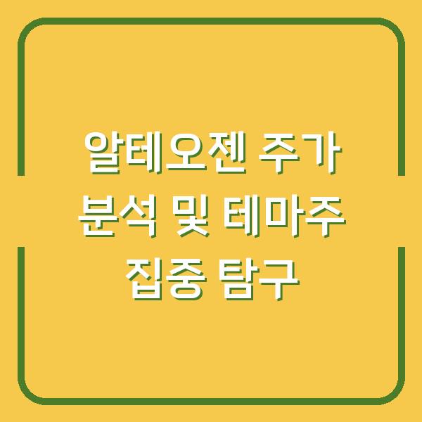 알테오젠 주가 분석 및 테마주 집중 탐구