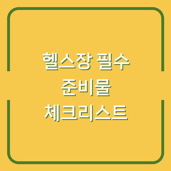 헬스장 필수 준비물 체크리스트