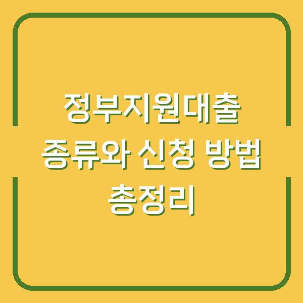 정부지원대출 종류와 신청 방법 총정리