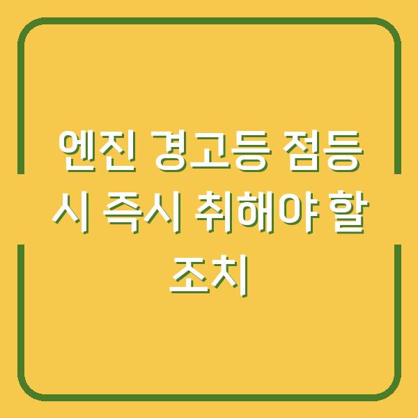 엔진 경고등 점등 시 즉시 취해야 할 조치