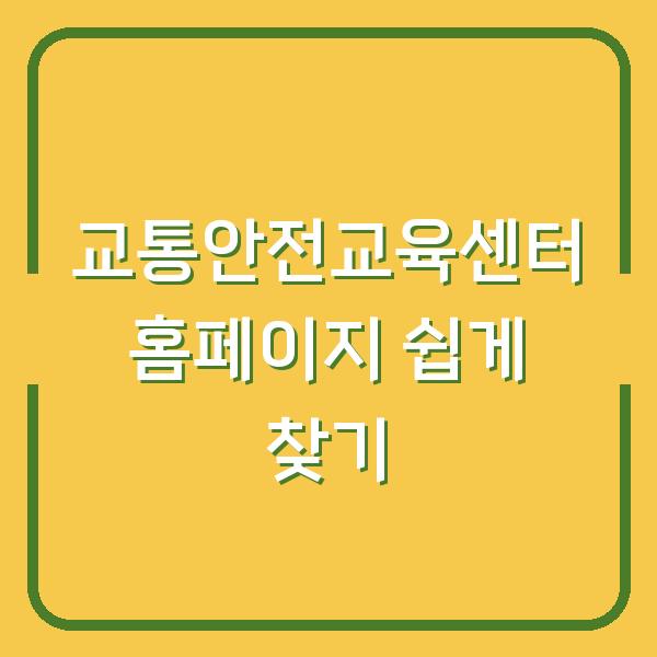 교통안전교육센터 홈페이지 쉽게 찾기