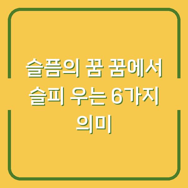 슬픔의 꿈 꿈에서 슬피 우는 6가지 의미